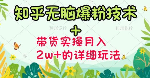 商梦网校-《知乎无脑爆粉技术》+图文带货月入2W+的玩法送素材-逐浪前行