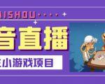 抖音斗地主小游戏直播项目,无需露脸,适合新手主播就可以直播-逐浪前行