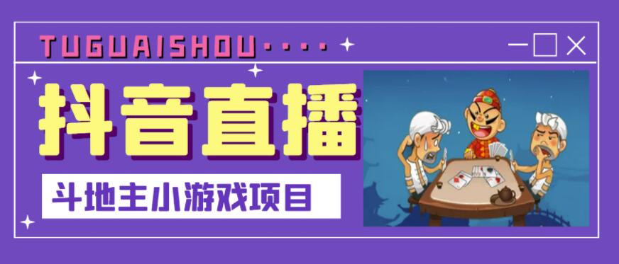 抖音斗地主小游戏直播项目，无需露脸，适合新手主播就可以直播-逐浪前行