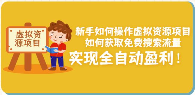 新手如何操作虚拟资源项目：如何获取免费搜索流量，实现全自动盈利！-逐浪前行
