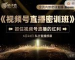 桔子会《视频号直播密训班》,抓住视频号直播的红利 价值12800-逐浪前行