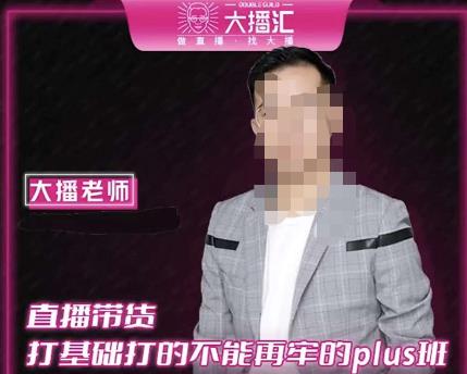 大播·直播带货打基础打得不能在牢的Plus课，深度解析抖音底层逻辑和体系化运营思路-逐浪前行