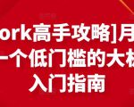 [Upwork高手攻略]月入1-4万，一个低门槛的大机会，入门指南-逐浪前行