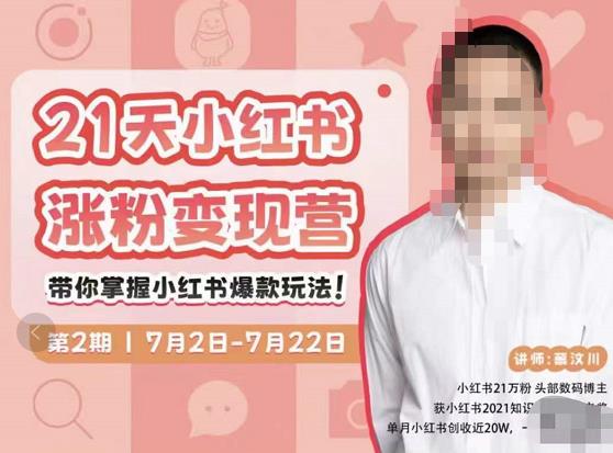 蔡汶川·小红书涨粉变现营，21天带你小红书爆款玩法-逐浪前行
