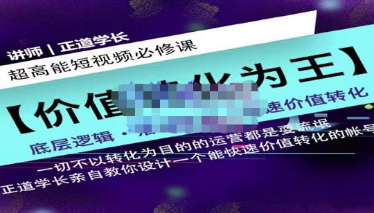 正道学长短视频必修课，教你设计一个能快速价值转化的账号-逐浪前行