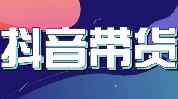 抖音直播带货入门必学教程，教快速上手抖音直播带货-逐浪前行