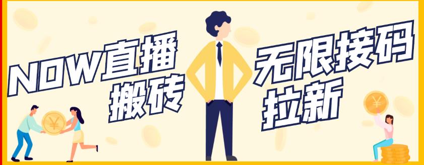 【稳定低保】最新NOW直播无限拉新项目，每天稳定提现20，多号多撸-逐浪前行