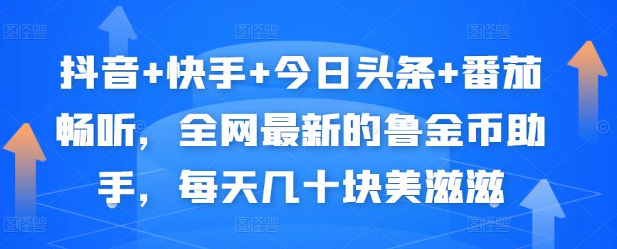 抖音+快手+今日头条+番茄畅听，全网最新的自动挂机撸金币，每天几十块美滋滋-逐浪前行