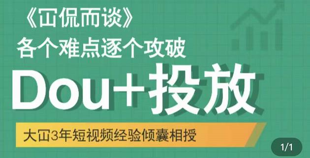 大冚-Dou+投放破局起号是关键，各个难点逐个击破，快速起号-逐浪前行
