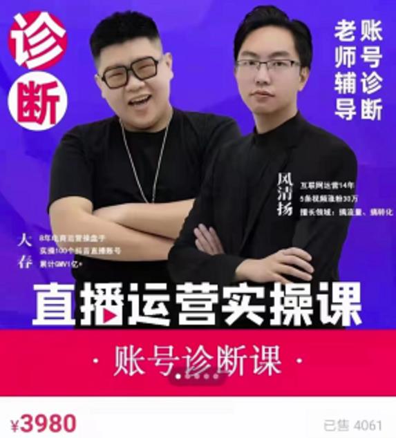 风清扬大春《直播带货运营实操课》，班级账号诊断课价值3980元-逐浪前行