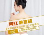 新郑市伊人坊美容：网红美容院全营销落地课程，多年美容院运营经验-逐浪前行