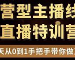 直播电商运营型主播特训营,0基础15天手把手带你做直播带货-逐浪前行
