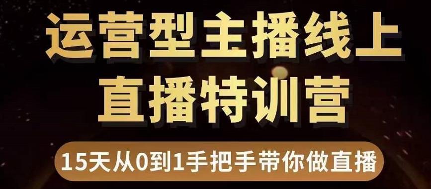 直播电商运营型主播特训营，0基础15天手把手带你做直播带货-逐浪前行