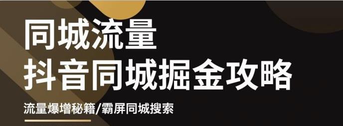 白老师·影楼抖音同城流量掘金攻略，摄影店/婚纱馆实体店霸屏抖音同城实操秘籍-逐浪前行