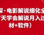 北沫真探·电影解说细化全过程,零基础7天学会电影解说月入过万(教程+素材+软件)-逐浪前行