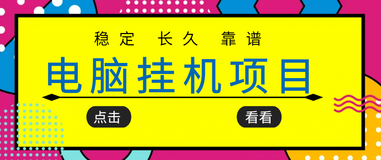 挂机项目追求者的福音，稳定长期靠谱的电脑挂机项目，实操五年，稳定一个月几百-逐浪前行