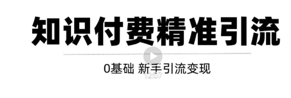 玩转知识付费项目精准引流，给你1套课多账号操作落地方案！-逐浪前行