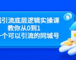 同城引流底层逻辑实操课,教你从0到1做一个可以引流的同城号(价值4980)-逐浪前行