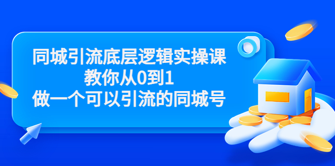 同城引流底层逻辑实操课，教你从0到1做一个可以引流的同城号（价值4980）-逐浪前行