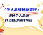 个人品牌技能变现课，通过个人品牌打造自动赚钱系统（视频课程）-逐浪前行