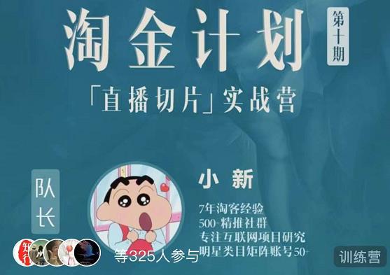 淘金之路第十期实战训练营-直播切片短视频带货玩法-逐浪前行