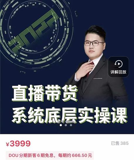 远哥·直播带货系统底层实操课，助你更快突破从0~1，爆爆爆！-逐浪前行