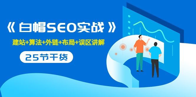 售价2280元的白帽SEO实战课程，建站+算法+外链+布局+误区讲解 全程无废话-逐浪前行