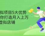 拆解虚拟项目5大优势,0基础教你打造月入上万虚拟店铺(无水印)-逐浪前行