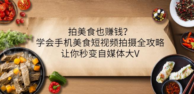 拍美食也赚钱？学会手机美食短视频拍摄全攻略，让你秒变自媒体大V-逐浪前行