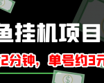 闲鱼挂机单号3元/天，每天仅需2分钟，可无限放大，稳定长久挂机项目！-逐浪前行