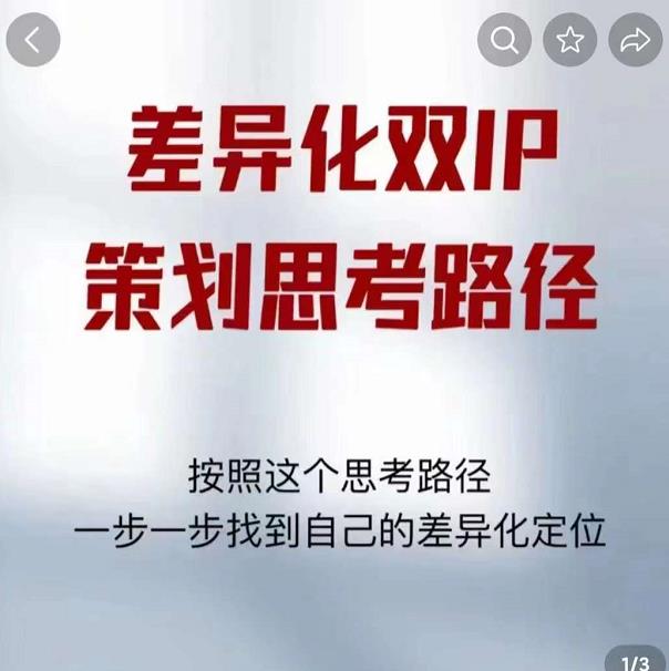 差异化双IP策划思考路径，解决短视频流量+变现问题（精华笔记）-逐浪前行