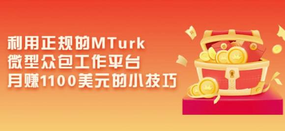 利用正规的MTurk微型众包工作平台，月赚1100美元的小技巧-逐浪前行
