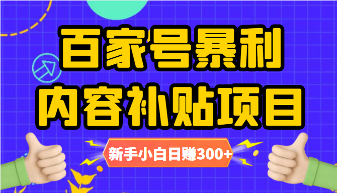 百家号暴利内容补贴项目，图文10元一条，视频30一条，新手小白日赚300+-逐浪前行