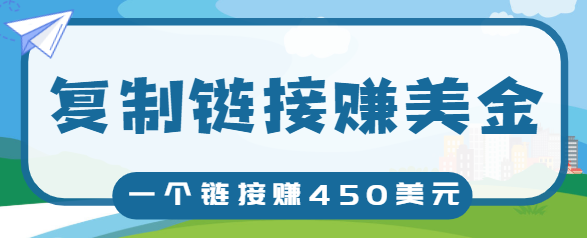 复制链接赚美元，一个链接可赚450+，利用链接点击即可赚钱的项目【视频教程】-逐浪前行
