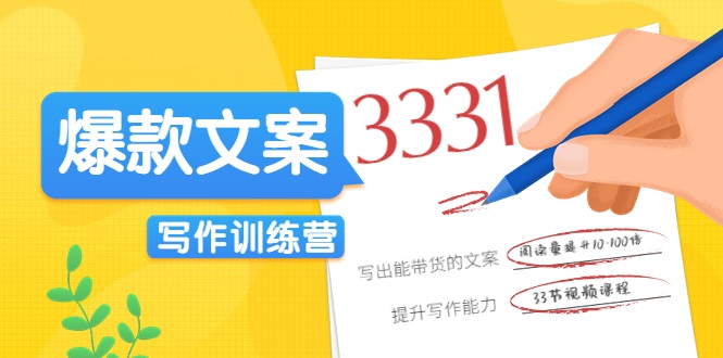 爆款文案写作训练营，写出一流带货文案，阅读量提升10-100倍-逐浪前行