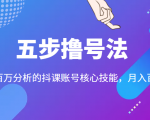 五步撸号法,掌握百万分析的抖课账号核心技能,从逻辑到实操-逐浪前行
