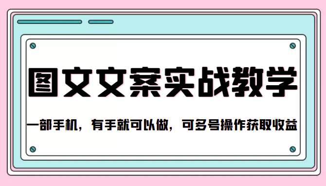 抖音图文文案实战教学，一部手机，有手就可以做，可多号操作获取收益-逐浪前行