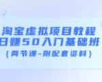 淘宝虚拟项目教程:日赚50入门基础班(两节课-附配套资料)-逐浪前行
