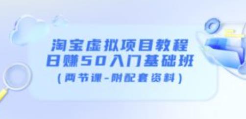 淘宝虚拟项目教程：日赚50入门基础班（两节课-附配套资料）-逐浪前行