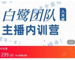 主播内训营:直播间搭建+话术,如何快速成为一名赚钱的主播-逐浪前行