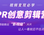 抖音赚钱必学的PR创意剪辑:零基础做出“影视级”大片,让人一看就忍不住为你点赞!-逐浪前行