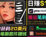 搬运出售Procreate笔刷文件赚钱,每单20美元,轻松日赚100美元-逐浪前行