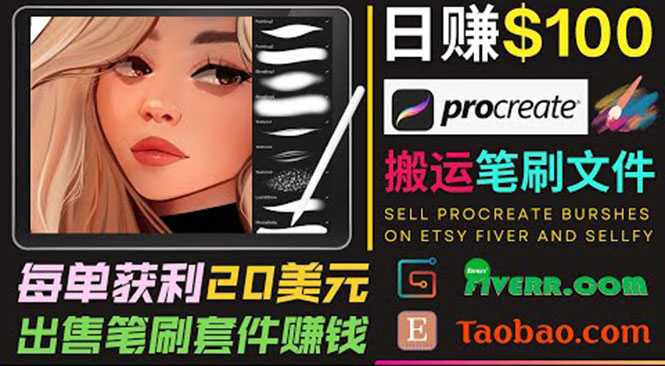 搬运出售Procreate笔刷文件赚钱，每单20美元，轻松日赚100美元-逐浪前行