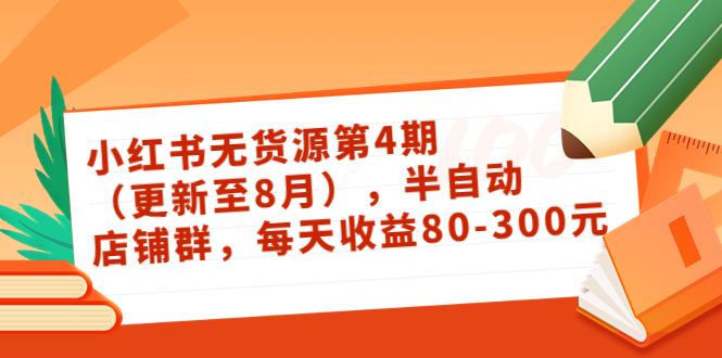 小红书无货源第4期（更新至8月），半自动店铺群，每天收益80-300-逐浪前行