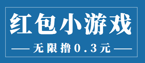 最新红包小游戏手动搬砖项目，无限撸0.3，提现秒到【详细教程+搬砖游戏】-逐浪前行