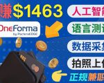 正规副业网站OneForma,只要有时间 就能通过这个网站月赚1000美元以上-逐浪前行