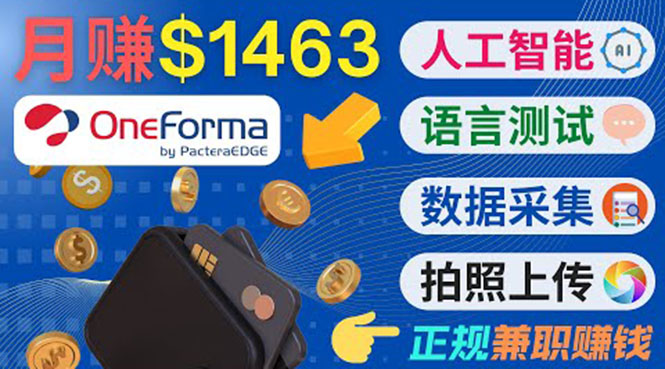 正规副业网站OneForma，只要有时间 就能通过这个网站月赚1000美元以上-逐浪前行
