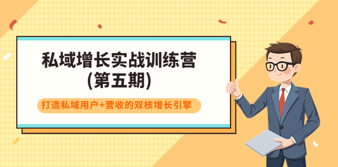 私域增长实战训练营(第五期)，打造私域用户+营收的双核增长引擎-逐浪前行