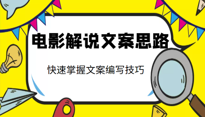电影解说文案思路课，让你快速掌握文案编写的技巧（3节视频课程）-逐浪前行