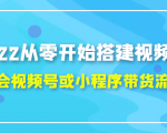 2022从零开始搭建视频号,学会视频号或小程序带货流程（价值599元）-逐浪前行